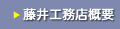 藤井工務店概要