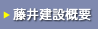 藤井建設概要