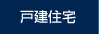 戸建住宅