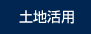土地活用
